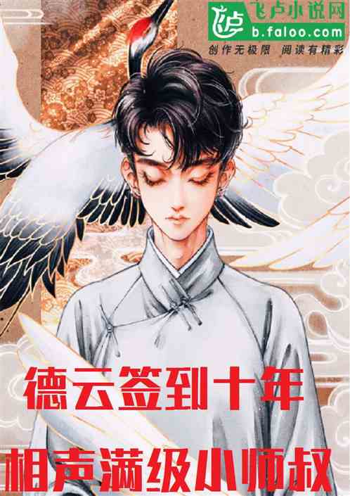 德云签到十年,相声满级小师叔 德云签到十年,相声满级小师叔