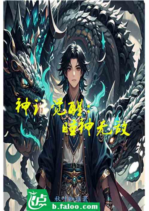 神话觉醒:睡神无敌 神话觉醒:睡神无敌