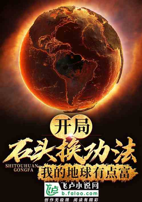 开局石头换功法,我的地球有点富 开局石头换功法,我的地球有点富
