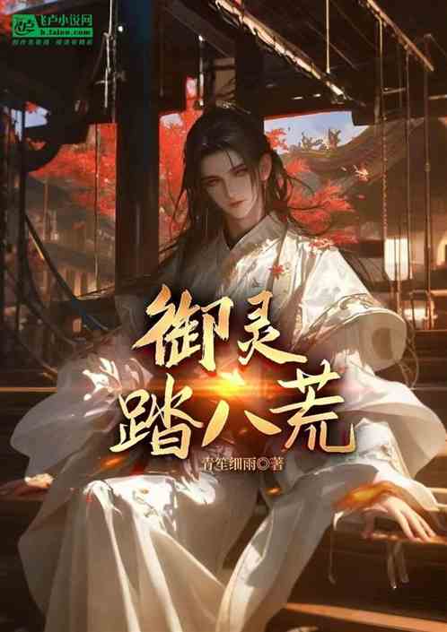 御灵踏八荒 御灵踏八荒