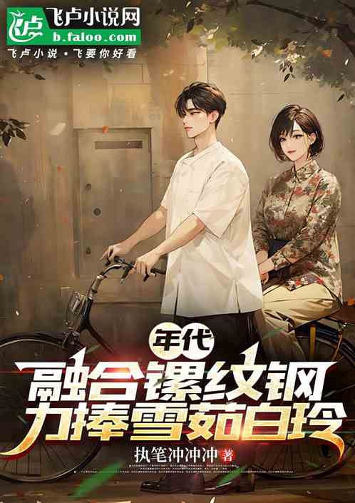 年代:融合镙纹钢,力捧雪茹白玲 年代:融合镙纹钢,力捧雪茹白玲