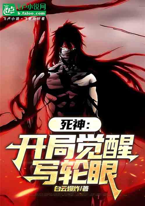 死神:开局觉醒写轮眼 死神:开局觉醒写轮眼