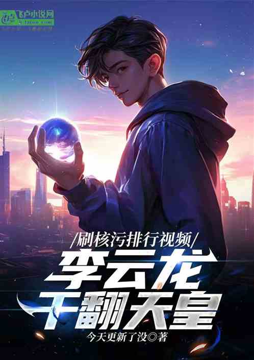 刷核污排海视频,李云龙干翻天皇 刷核污排海视频,李云龙干翻天皇