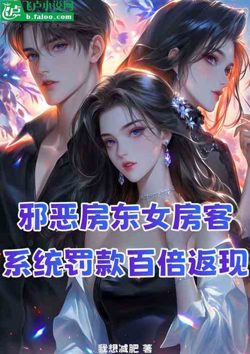 邪恶房东女房客系统罚款百倍返现 邪恶房东女房客系统罚款百倍返现