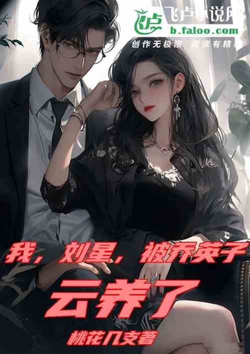 综视:我刘星,被乔英子云养了 综视:我刘星,被乔英子云养了