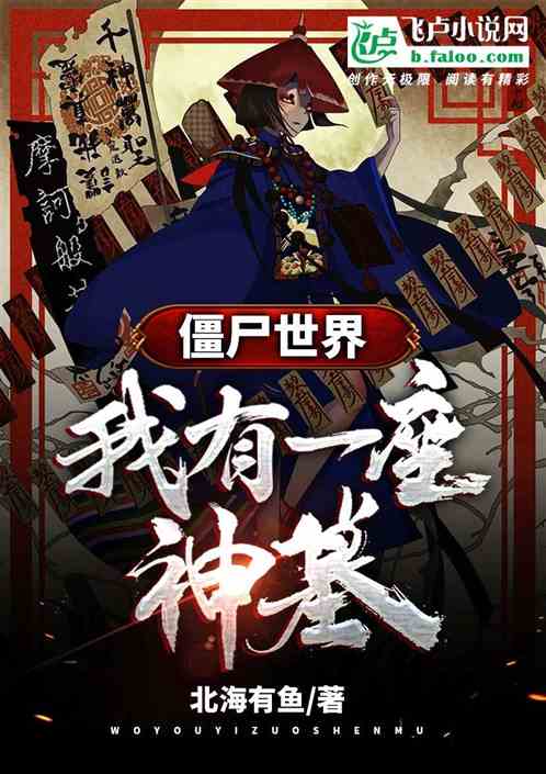 僵尸世界:我有一座神墓 僵尸世界:我有一座神墓