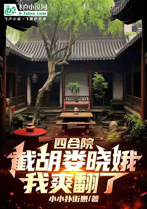 四合院:截胡娄晓娥,我爽翻了! 四合院:截胡娄晓娥,我爽翻了!
