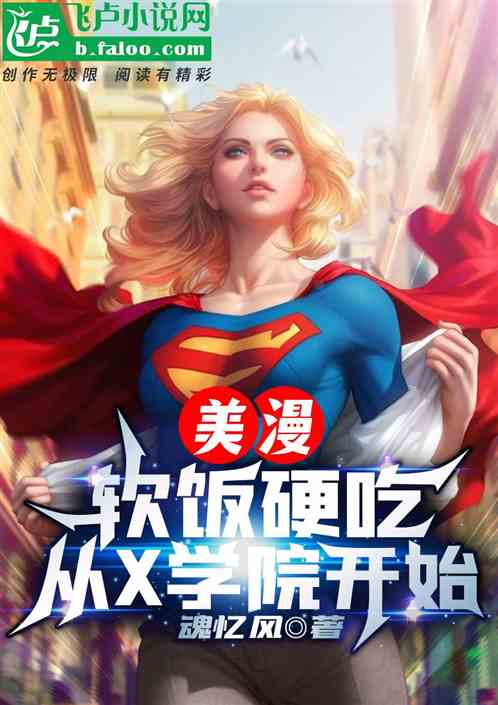 美漫:软饭硬吃,变种人学院开始 美漫:软饭硬吃,变种人学院开始