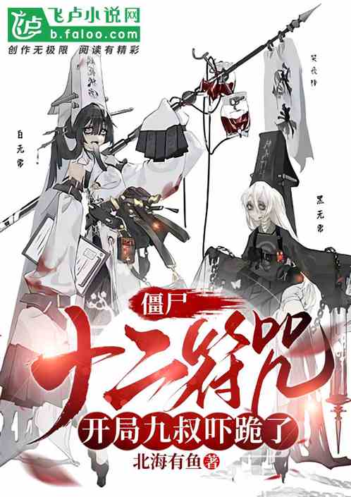 僵尸:十二符咒!开局召唤祖师爷 僵尸:十二符咒!开局召唤祖师爷