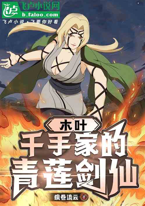 木叶:千手家的青莲剑仙 木叶:千手家的青莲剑仙