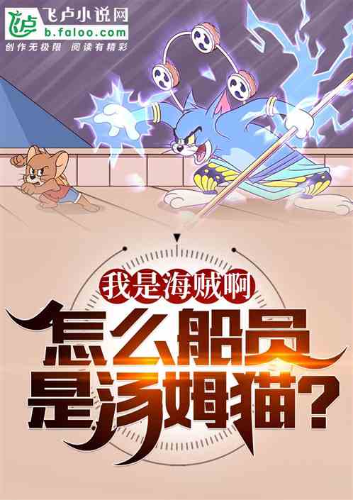 我是海贼啊!怎么船员是汤姆猫 我是海贼啊!怎么船员是汤姆猫