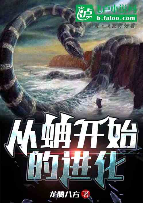 从蚺开始的进化 从蚺开始的进化