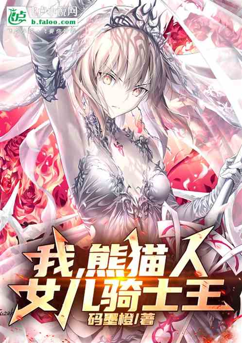 我,熊猫人,女儿骑士王 我,熊猫人,女儿骑士王