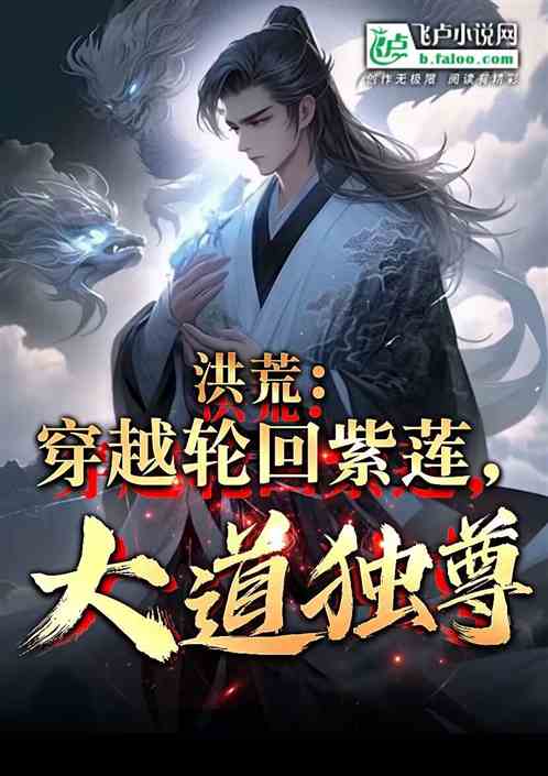 洪荒:穿越轮回紫莲,大道独尊 洪荒:穿越轮回紫莲,大道独尊