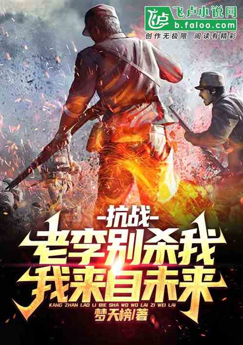 抗战:老李别杀我,我来自未来! 抗战:老李别杀我,我来自未来!