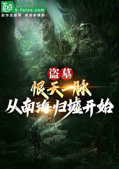 盗墓:恨天一脉,从南海归墟开始 盗墓:恨天一脉,从南海归墟开始