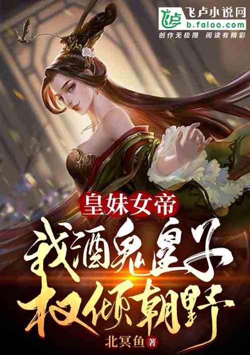 皇妹女帝,我酒鬼皇子权倾朝野 皇妹女帝,我酒鬼皇子权倾朝野