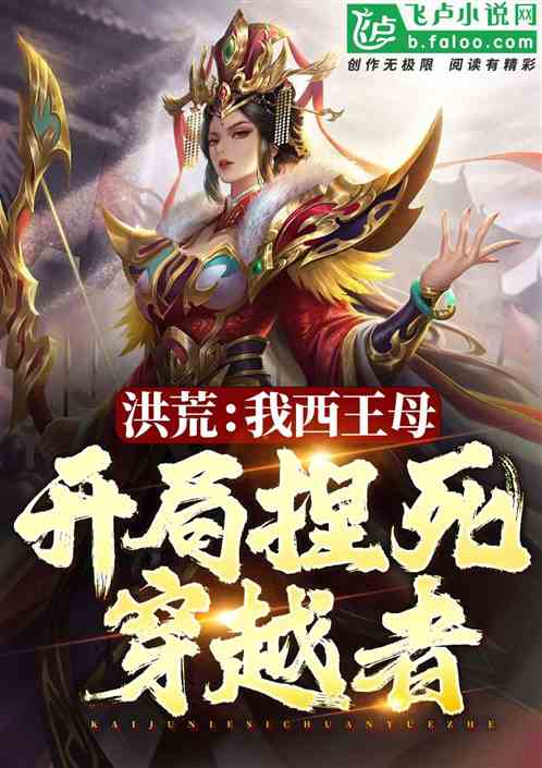 洪荒:我西王母,开局捏死穿越者 洪荒:我西王母,开局捏死穿越者