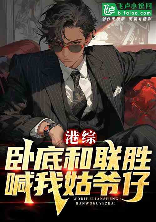 港片:卧底和联胜,喊我姑爷仔? 港片:卧底和联胜,喊我姑爷仔?