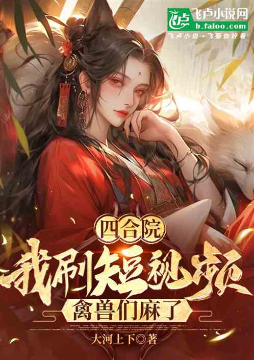 四合院:我刷短视频,禽兽们麻了 四合院:我刷短视频,禽兽们麻了