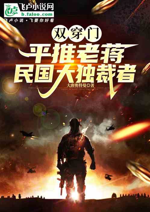 双穿门:平推老蒋,民国大独裁者 双穿门:平推老蒋,民国大独裁者