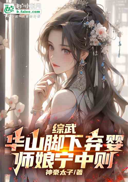 综武:华山脚下弃婴,师娘宁中则 综武:华山脚下弃婴,师娘宁中则