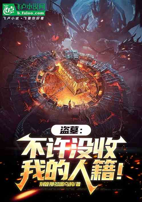 盗墓:不许没收我的人籍! 盗墓:不许没收我的人籍!