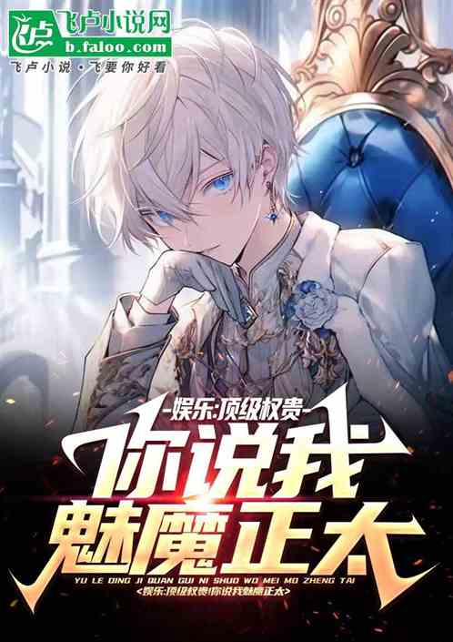 娱乐:八岁影帝?真不是魅魔正太 娱乐:八岁影帝?真不是魅魔正太
