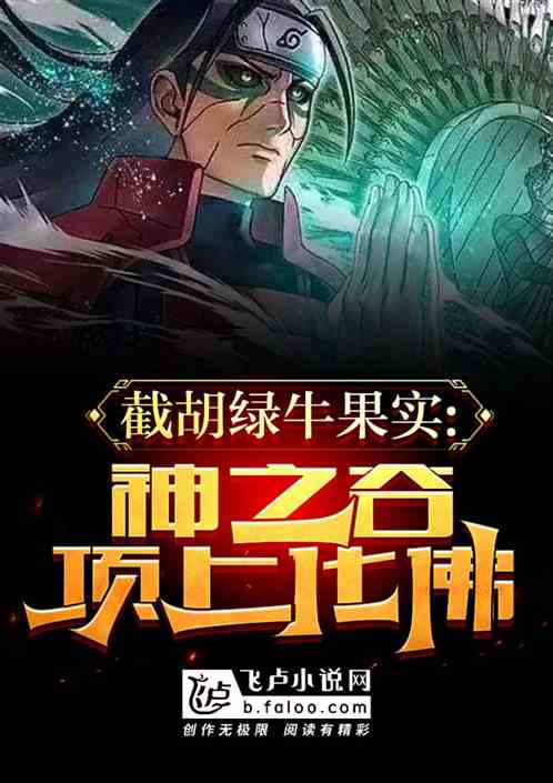 截胡绿牛果实,神之谷顶上化佛 截胡绿牛果实,神之谷顶上化佛
