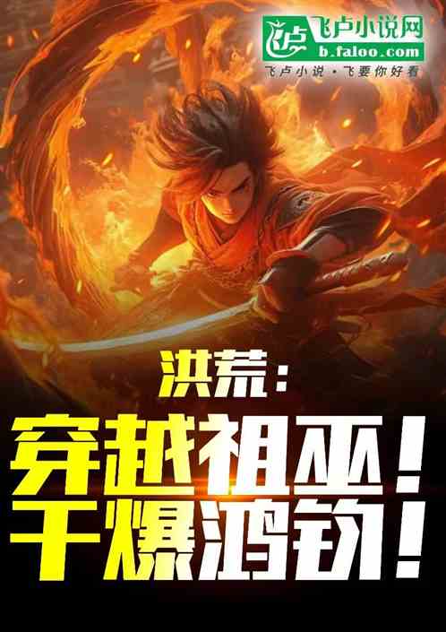 洪荒:穿越祖巫,干爆鸿钧! 洪荒:穿越祖巫,干爆鸿钧!
