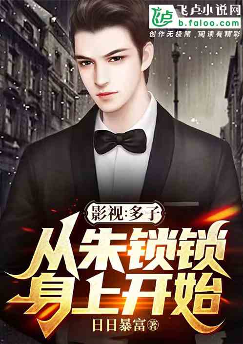 影视:多子从朱锁锁身上开始 影视:多子从朱锁锁身上开始