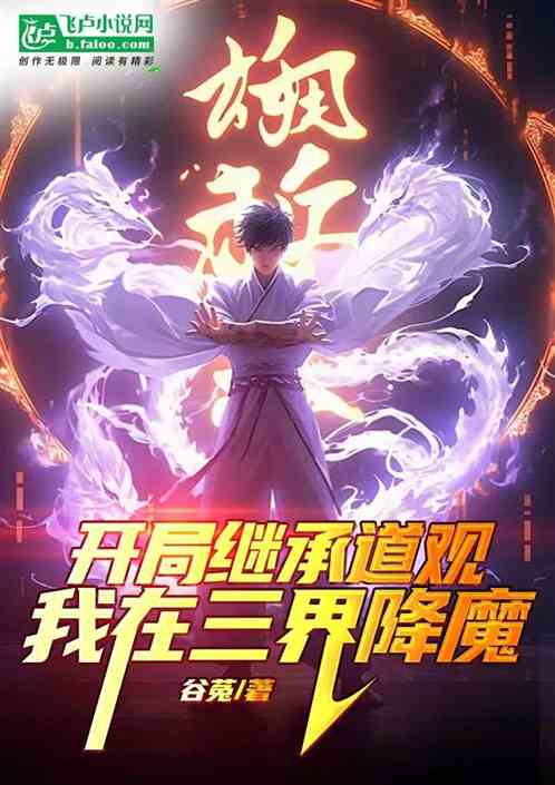开局继承道观,我在三界降魔 开局继承道观,我在三界降魔