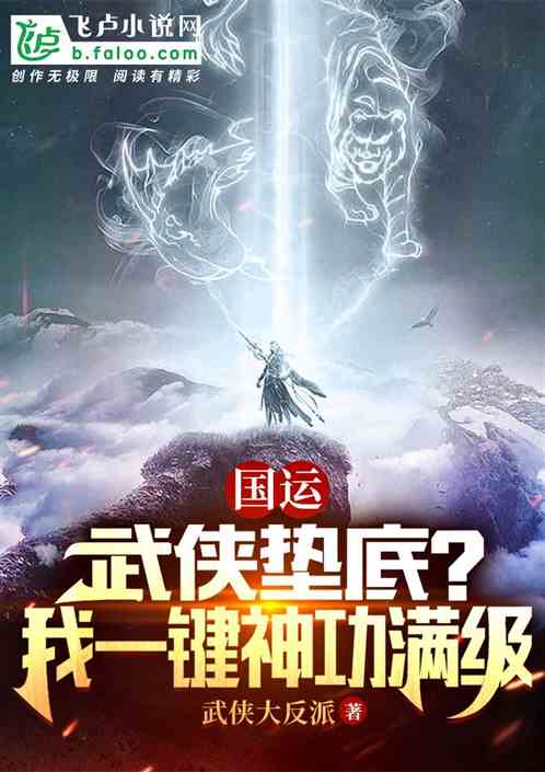 国运:武侠垫底?我一键神功满级 国运:武侠垫底?我一键神功满级