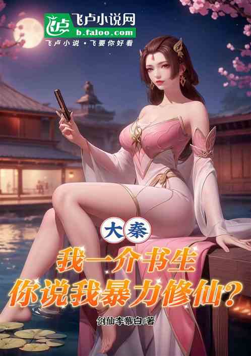 大秦:我一介书生,你说暴力修仙 大秦:我一介书生,你说暴力修仙