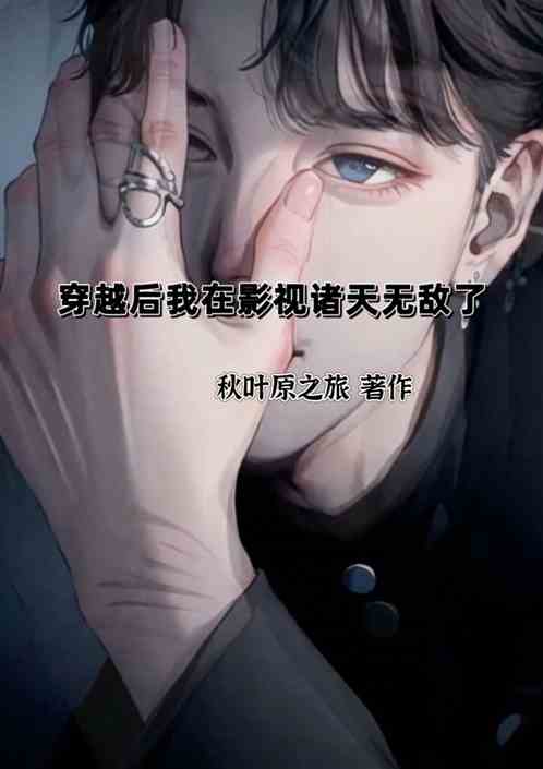 穿越后我在影视诸天无敌了 穿越后我在影视诸天无敌了