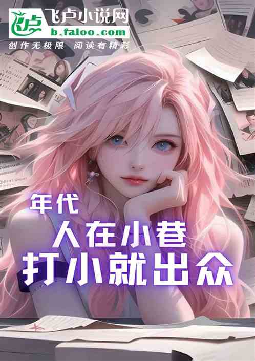 年代:人在小巷,打小就出众 年代:人在小巷,打小就出众