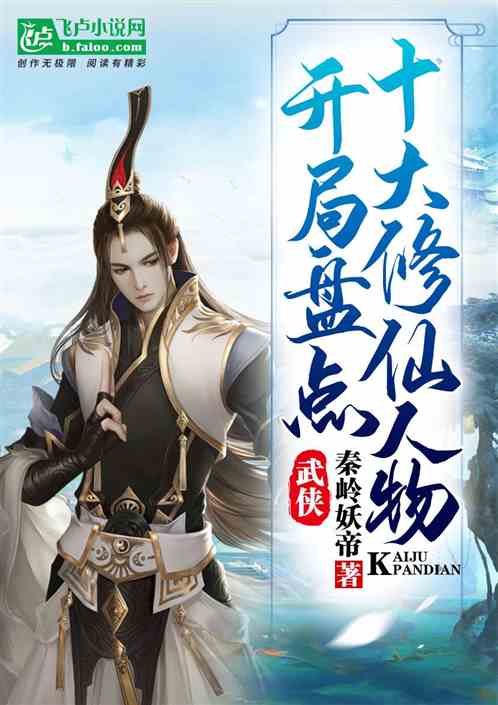 武侠:开局盘点十大修仙人物 武侠:开局盘点十大修仙人物