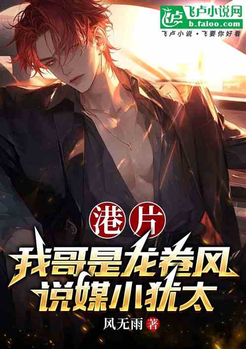 港片:我哥是龙卷风,说媒小犹太 港片:我哥是龙卷风,说媒小犹太