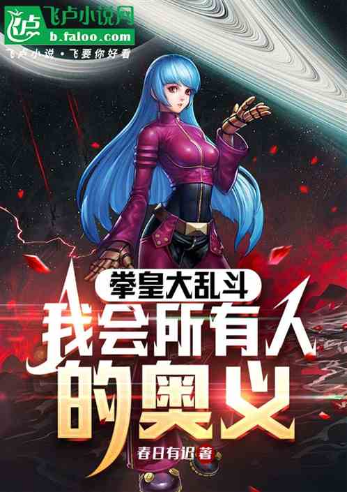拳皇大乱斗:我会所有人的奥义 拳皇大乱斗:我会所有人的奥义