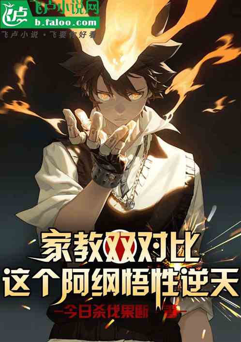 家教双对比,这个阿纲悟性逆天 家教双对比,这个阿纲悟性逆天