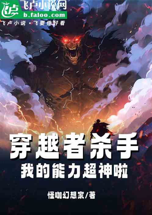 穿越者杀手:我的能力超神啦 穿越者杀手:我的能力超神啦