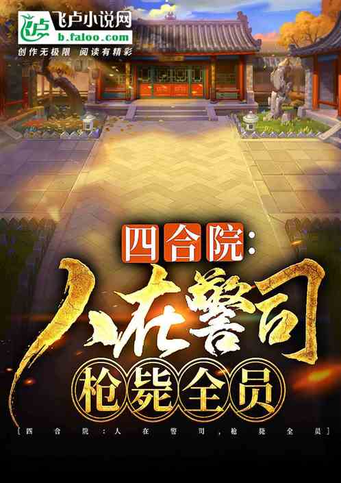 四合院:人在警司,枪毙全院 四合院:人在警司,枪毙全院