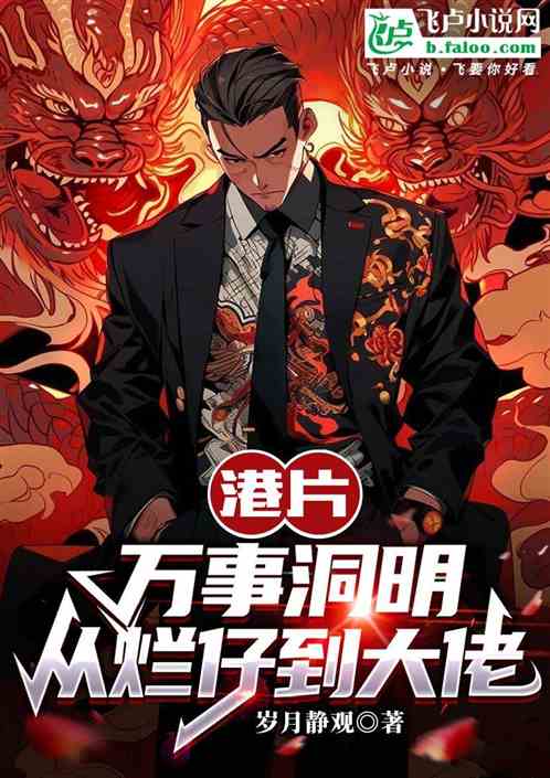 港片:万事洞明,从烂仔到大佬 港片:万事洞明,从烂仔到大佬