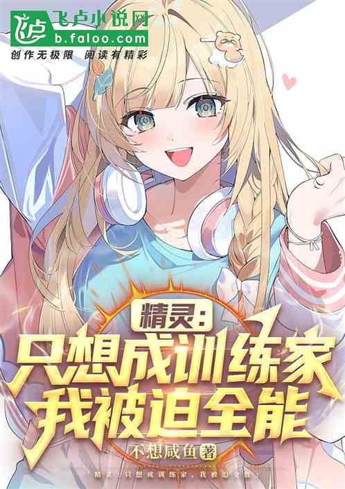 精灵,只想成训练家,我被迫全能 精灵,只想成训练家,我被迫全能