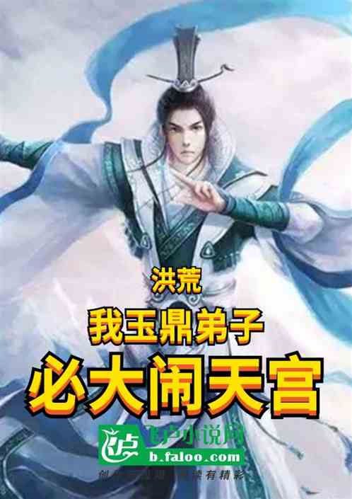 洪荒:我玉鼎弟子,必大闹天宫 洪荒:我玉鼎弟子,必大闹天宫