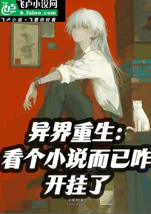 异界重生看个小说而已咋开挂了 异界重生看个小说而已咋开挂了
