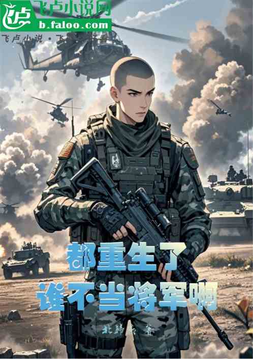 都重生了谁不当将军啊 都重生了谁不当将军啊
