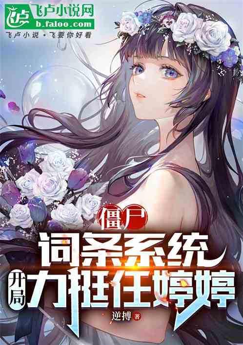 僵尸:掠夺词条,开局拯救任婷婷 僵尸:掠夺词条,开局拯救任婷婷