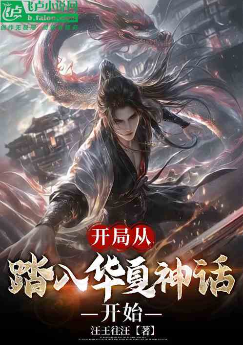 开局从踏入华夏神话开始 开局从踏入华夏神话开始