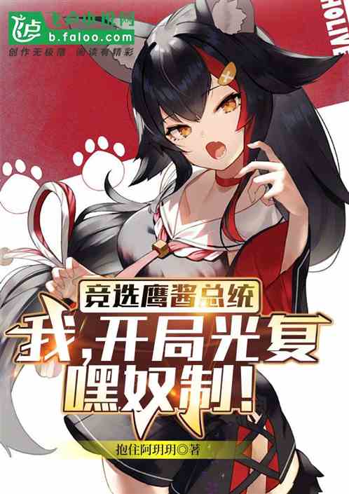 竞选鹰酱总统,开局光复奴隶制! 竞选鹰酱总统,开局光复奴隶制!